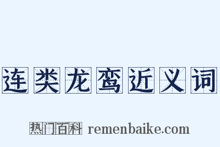 连类龙鸾近义词是什么意思的图片